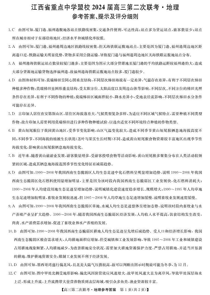2024届江西省重点中学盟校高三下学期第二次联考地理试题01