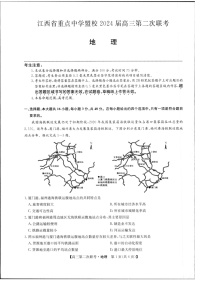 2024届江西省重点中学盟校高三下学期第二次联考地理试题