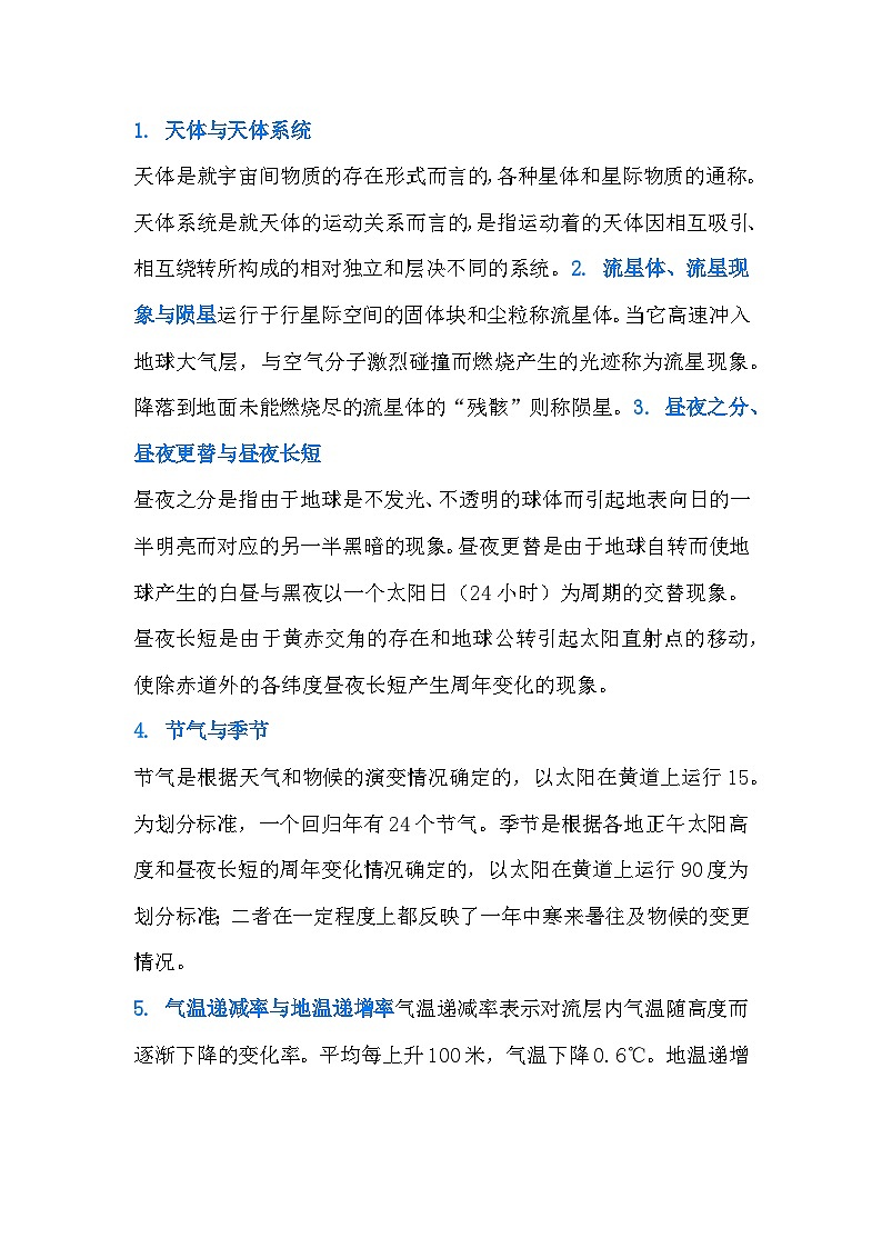 高中地理易混淆知识点整理第1页