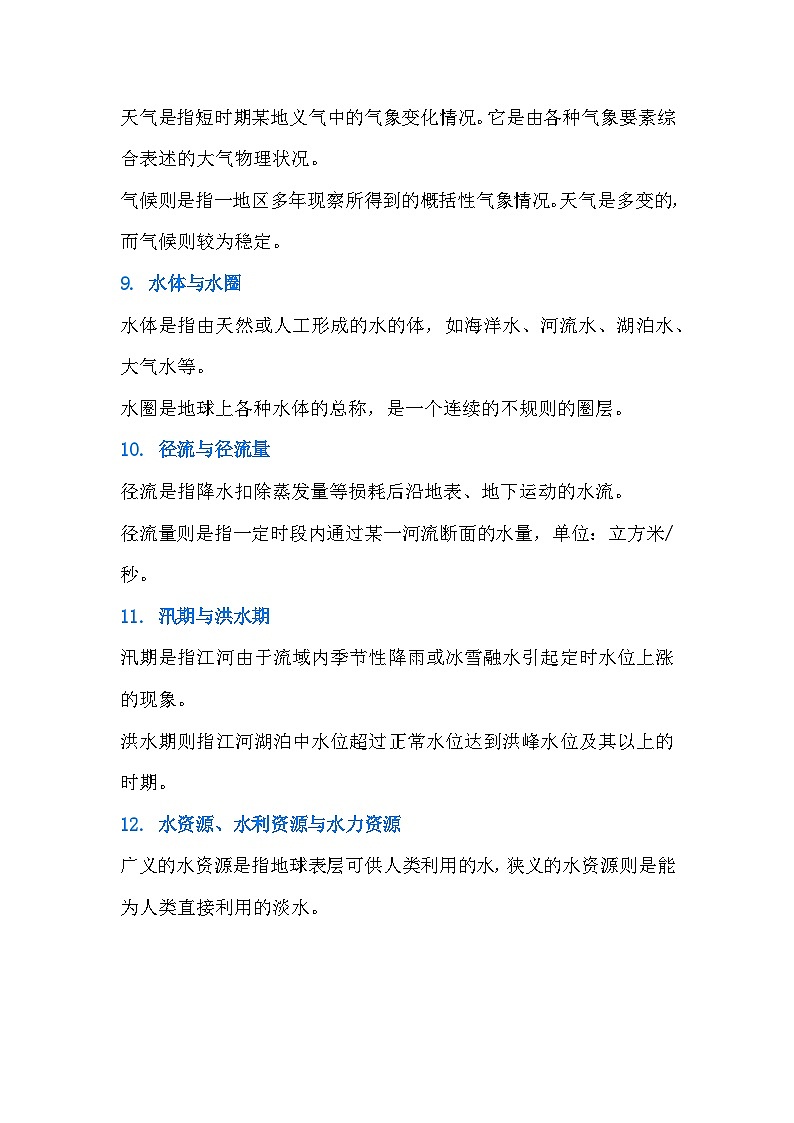 高中地理易混淆知识点整理第3页