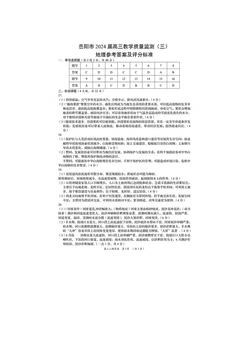 2024岳阳高三下学期三模地理试题含答案01