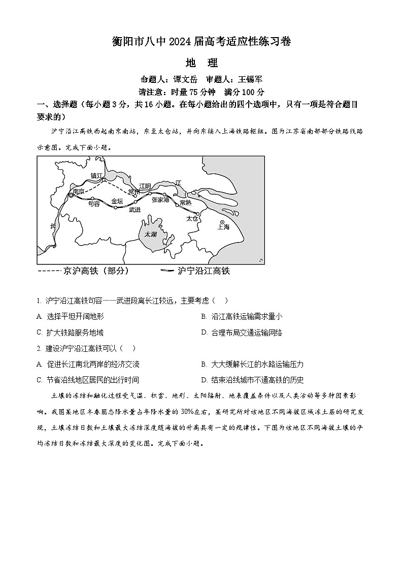 2024衡阳八中高三下学期适应性练习卷地理含解析第1页
