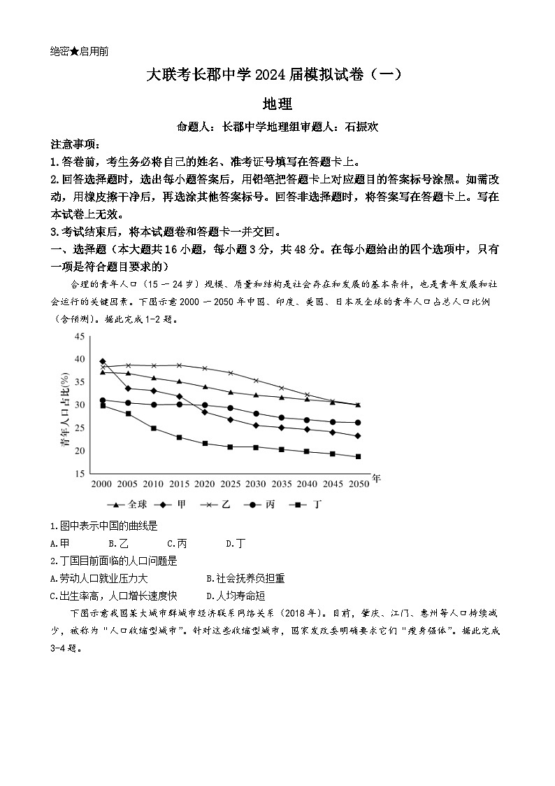2024长沙长郡中学高三下学期一模地理试题含解析第1页