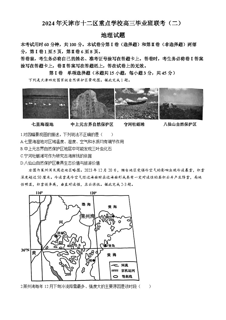 2024天津市十二区重点学校高三下学期联考（二）地理含答案01
