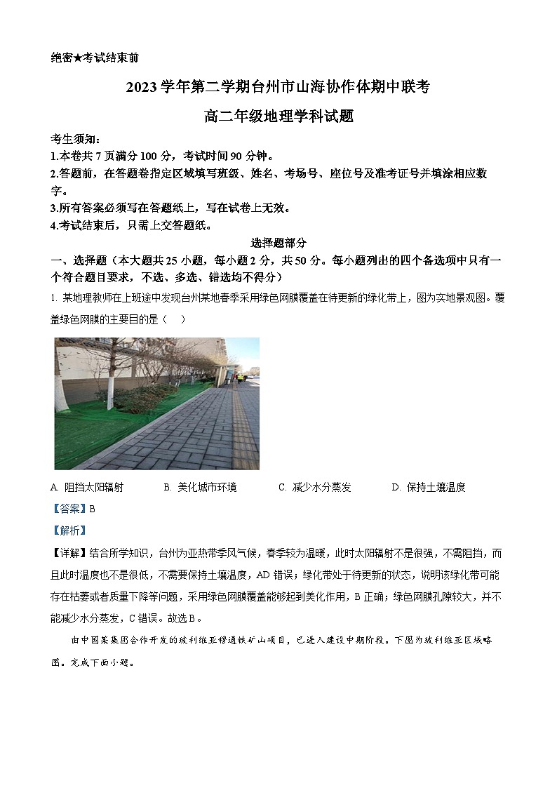 2024台州山海协作体高二下学期4月期中考试地理含解析01