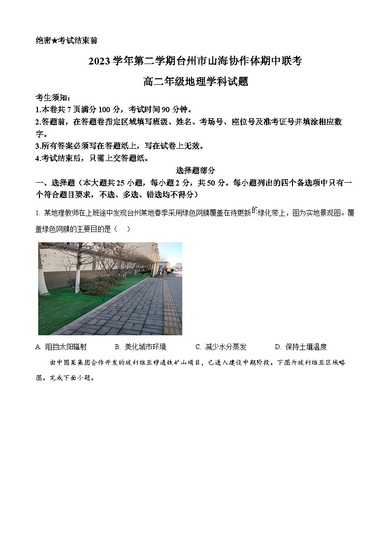 2024台州山海协作体高二下学期4月期中考试地理含解析01