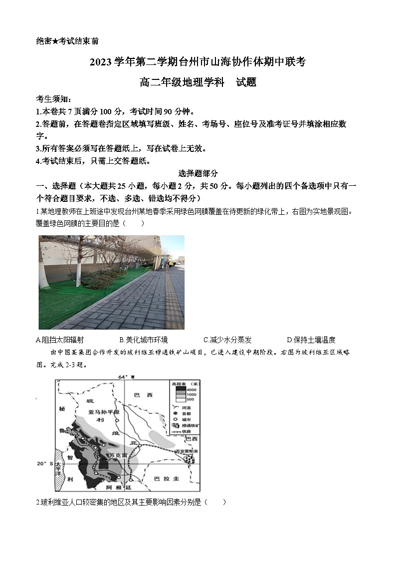 2024台州山海协作体高二下学期4月期中考试地理含答案01