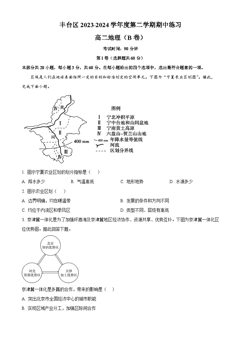 北京市丰台区2023-2024学年高二下学期期中练习地理试题B卷（原卷版）第1页
