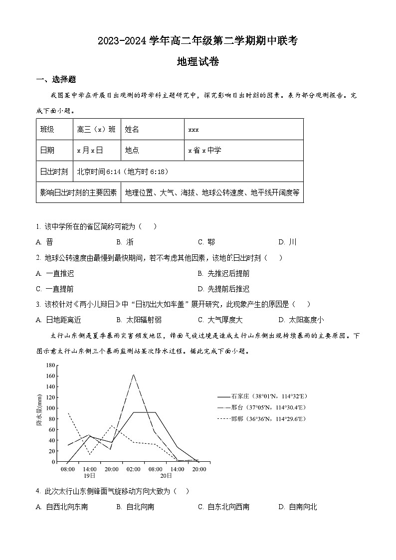 江苏省淮安市金湖中学、清江中学、涟水郑梁梅高级中学等2023-2024学年高二下学期期中联考地理试题（原卷版+解析版）01