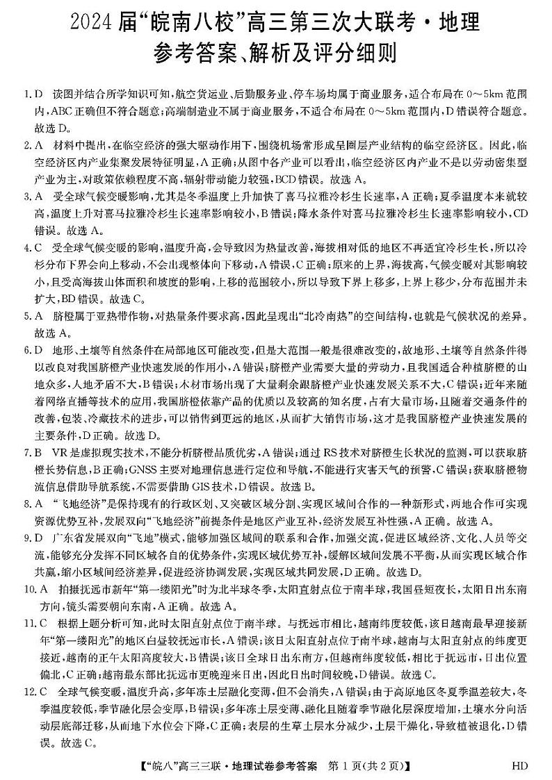 2024届安徽省皖南八校联盟高三下学期4月第三次联合地理试题01