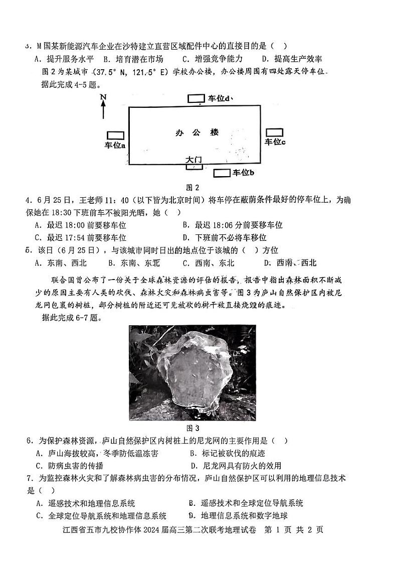 江西省五市九校协作体2024届高三下学期4月第二次联考 地理试题02