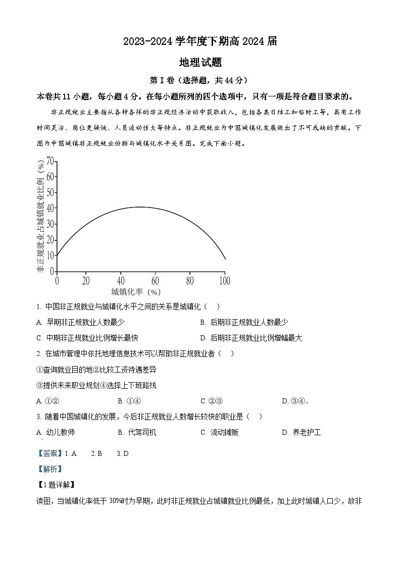 2024届四川省成都市第七中学高三下学期三诊模拟考试地理试题（原卷版+解析版）01