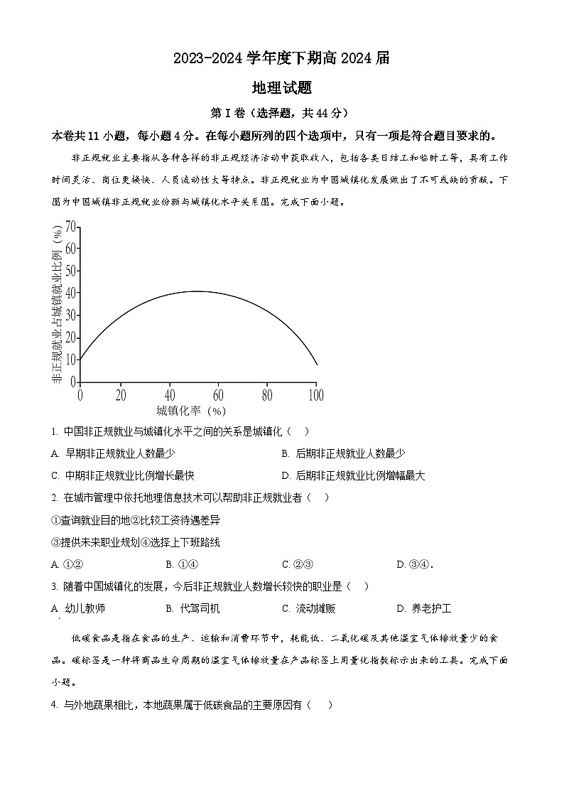2024届四川省成都市第七中学高三下学期三诊模拟考试地理试题（原卷版+解析版）01