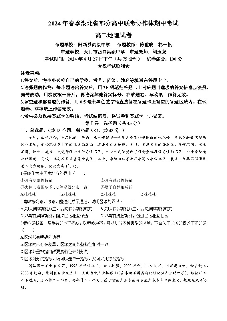 湖北省部分高中联考协作体2023-2024学年高二下学期期中联考地理试卷（Word版附解析）01