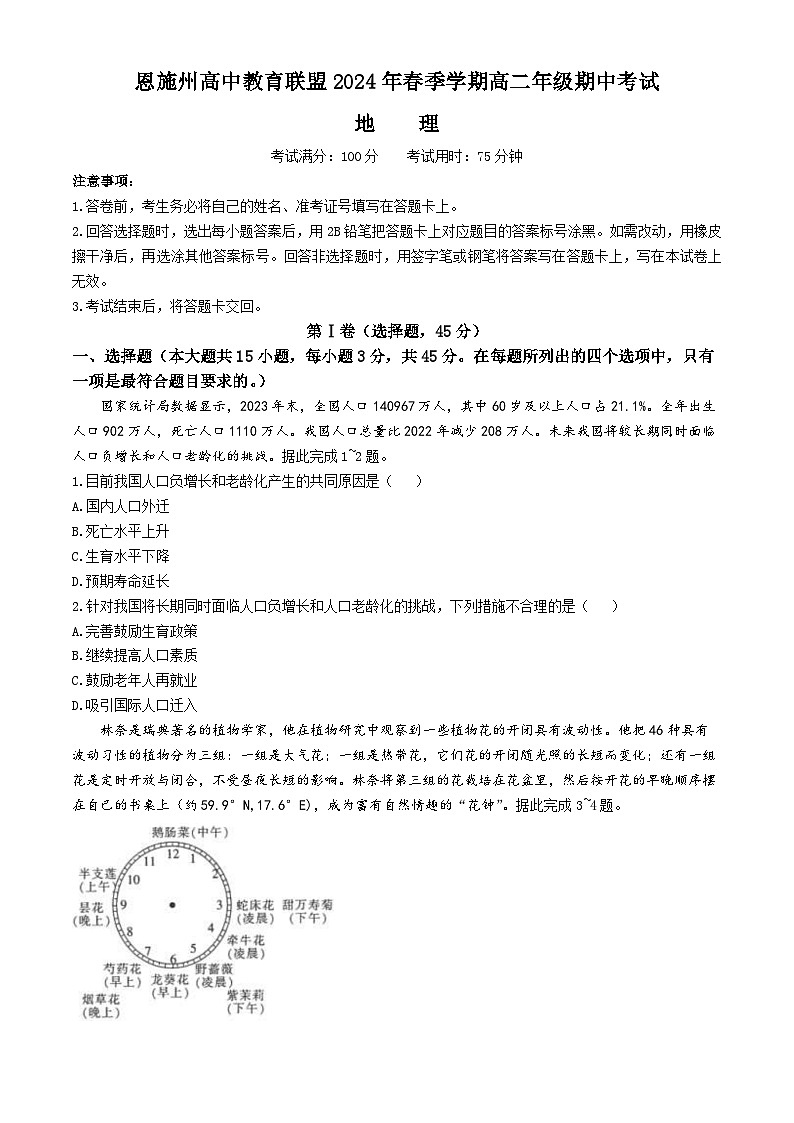 湖北省恩施州高中教育联盟2023-2024学年高二下学期期中联考地理试卷（Word版附答案）01