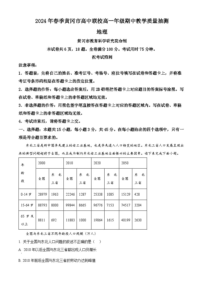 湖北省黄冈市高中联校2023-2024学年高一下学期期中地理试题 Word版含解析第1页