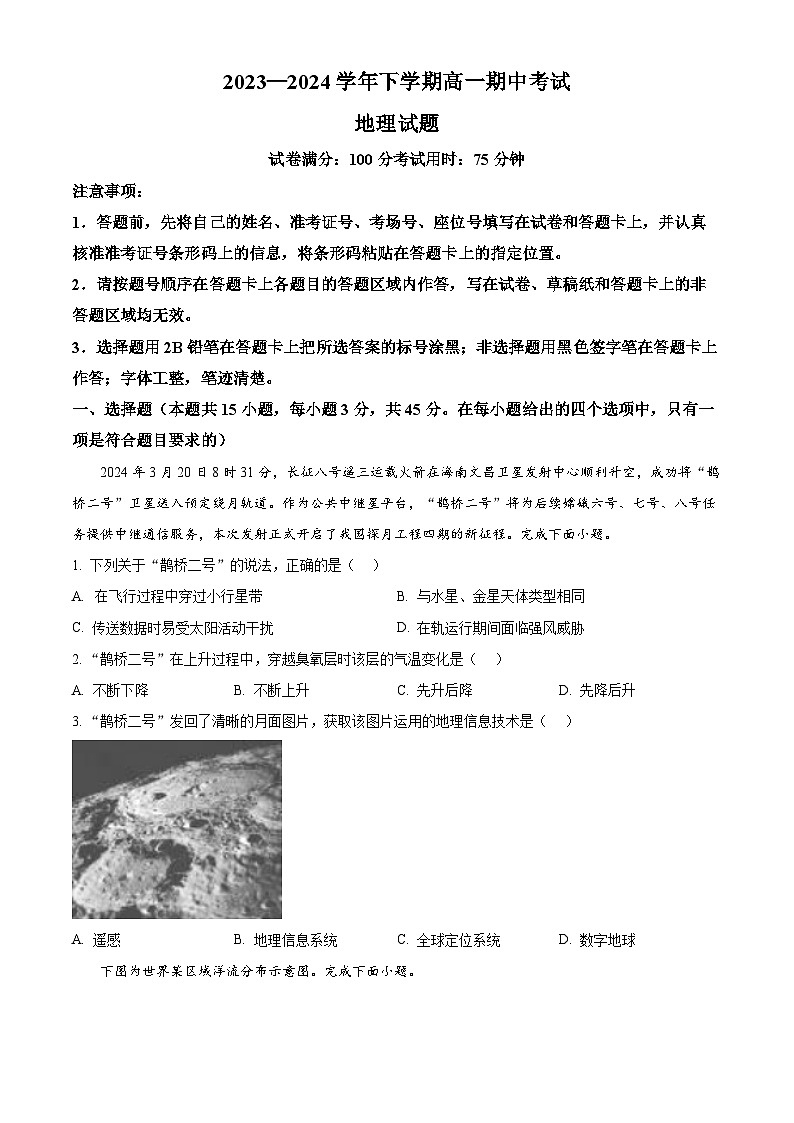 湖北省襄阳市鄂北六校联考2023-2024学年高一下学期期中联考地理试卷（Word版附解析）01