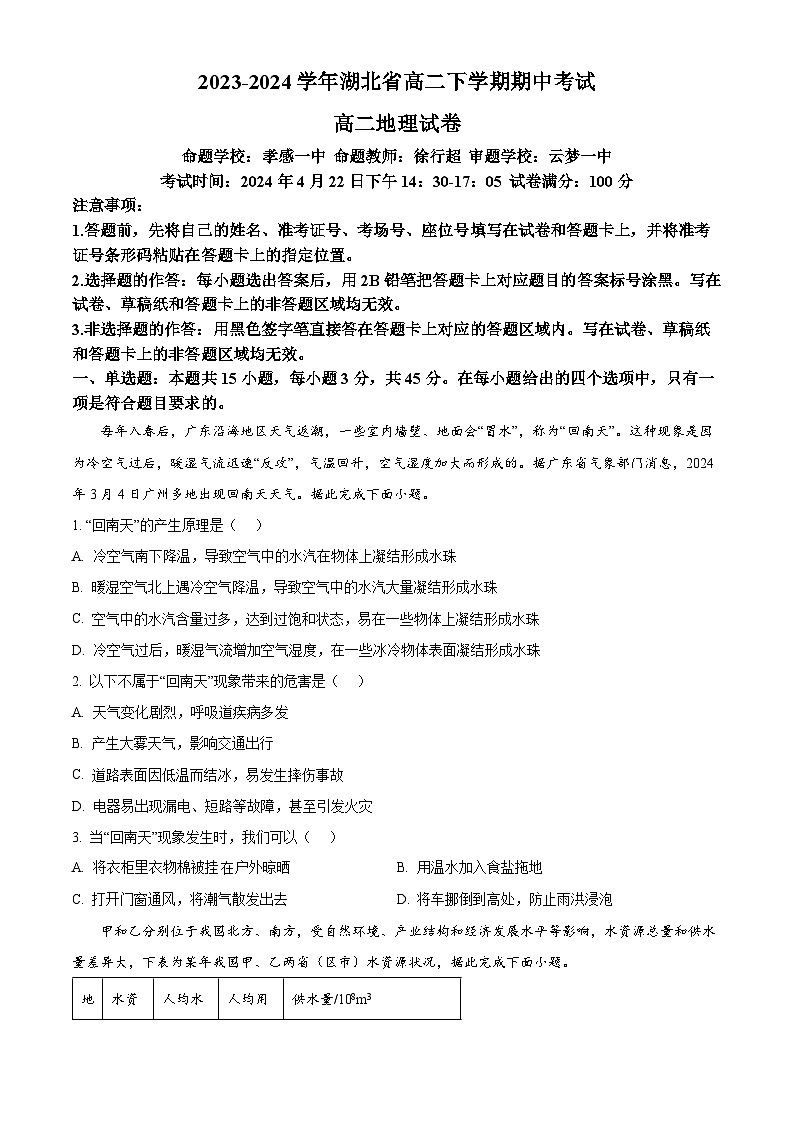 湖北省新高考联考协作体2023-2024学年高二下学期期中联考地理试题 Word版无答案第1页