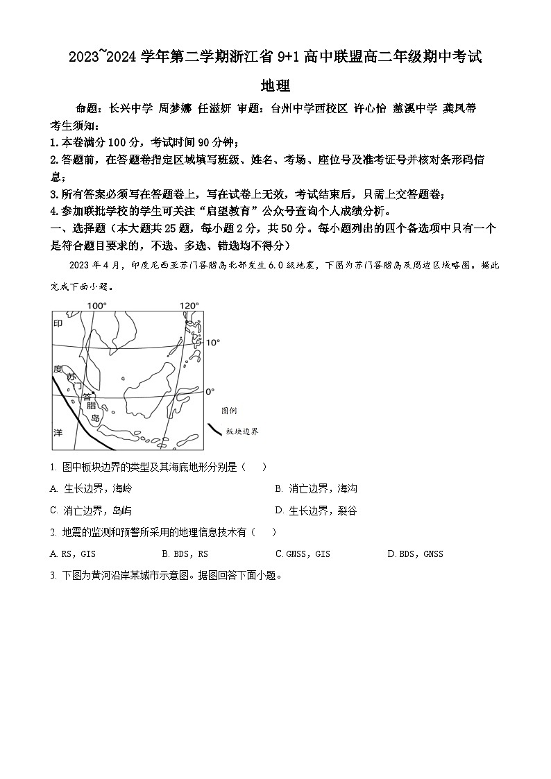 浙江省9+1高中联盟2023-2024学年高二下学期期中联考地理试卷 Word版无答案第1页
