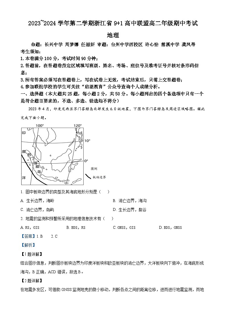 浙江省9+1高中联盟2023-2024学年高二下学期期中联考地理试卷 Word版含解析第1页