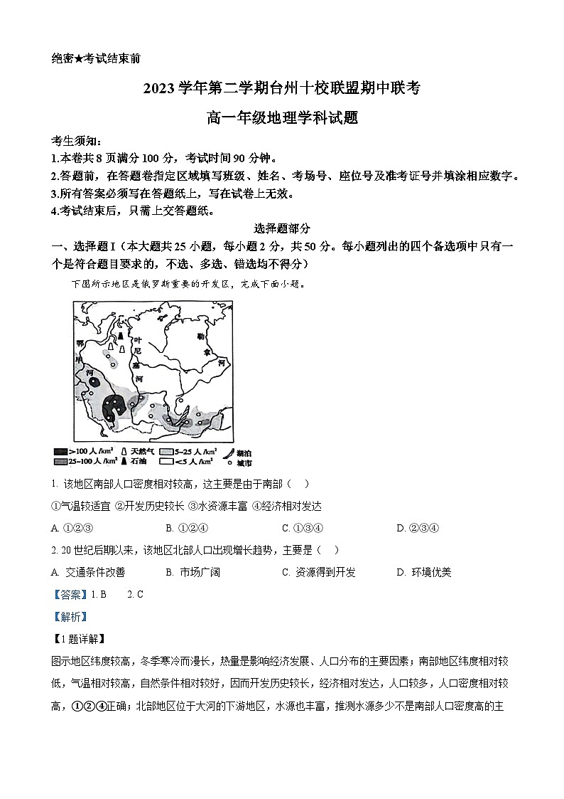 浙江省台州市十校联盟2023-2024学年高一下学期期中联考地理试卷（Word版附解析）01