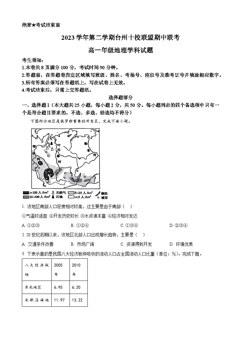 浙江省台州市十校联盟2023-2024学年高一下学期期中联考地理试卷（Word版附解析）01