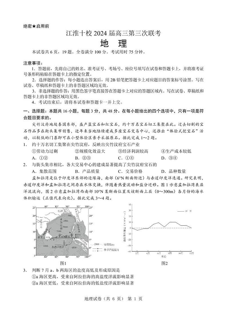 安徽省江淮十校2024届高三下学期第三次联考地理试题（PDF版附答案）01