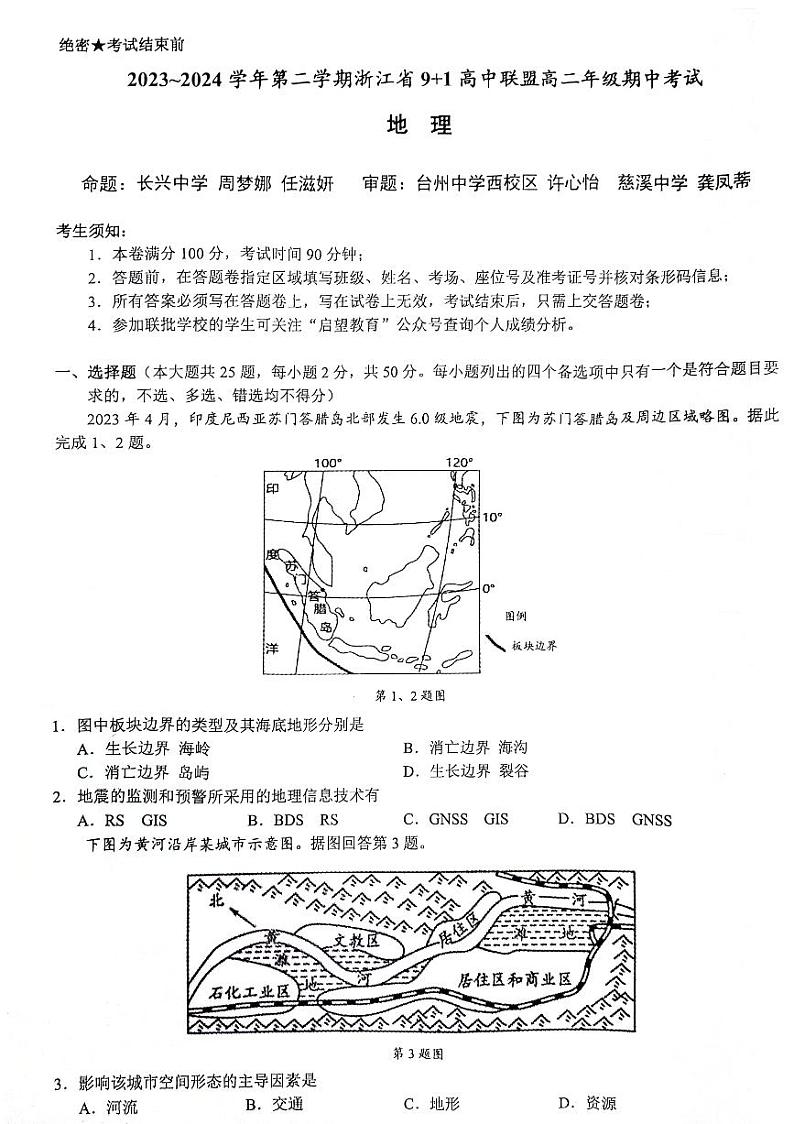浙江省9+1高中联盟2023-2024学年高二下学期4月期中考试地理试题（PDF版附答案）第1页