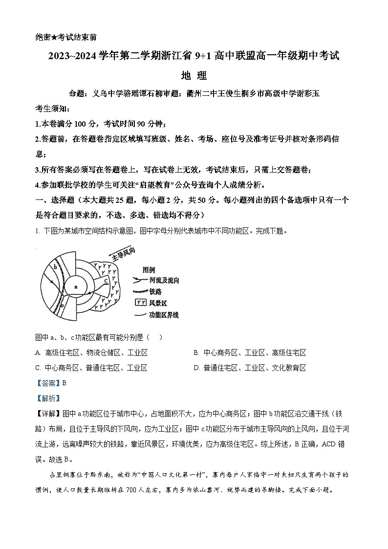 浙江省9+1高中联盟2023-2024学年高一下学期4月期中地理试题  Word版含解析第1页