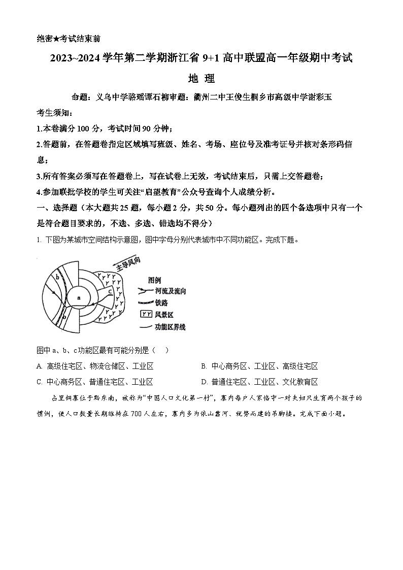 浙江省9+1高中联盟2023-2024学年高一下学期4月期中地理试题  Word版无答案第1页