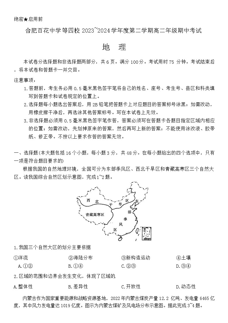 安徽省合肥市百花中学等四校联考2023-2024学年高二下学期5月期中地理试题01