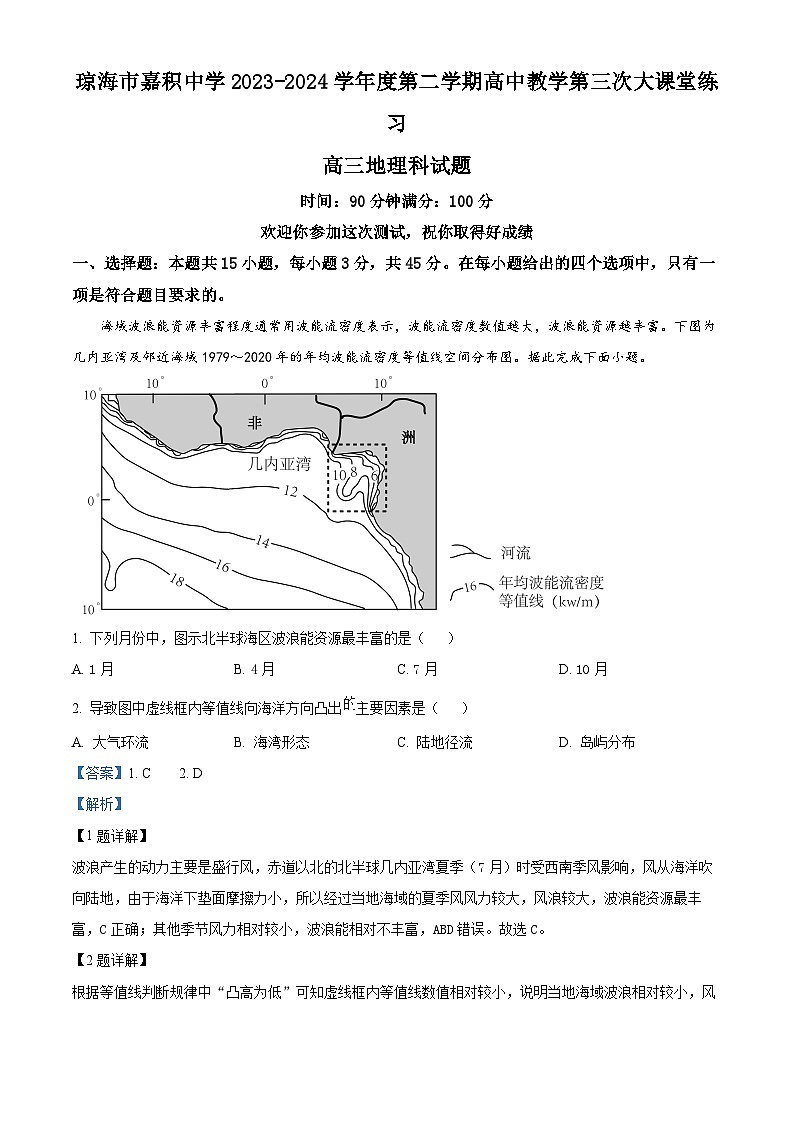 2024届海南省琼海市嘉积中学高三模拟3地理试题（解析版）第1页