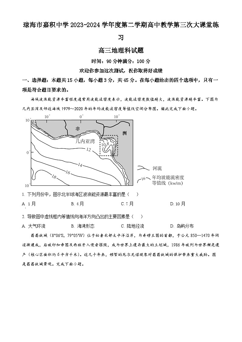 2024届海南省琼海市嘉积中学高三模拟3地理试题（原卷版）第1页