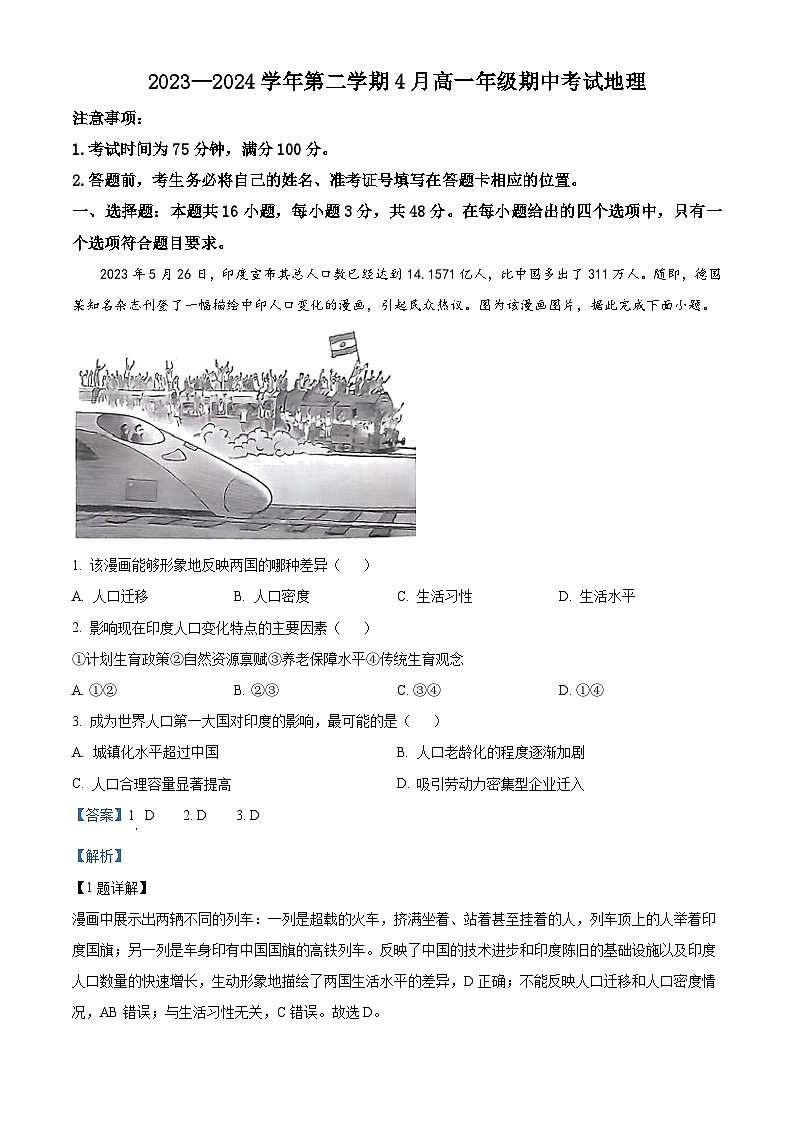 河北省石家庄市辛集市新乐一中等学校2023-2024学年高一下学期4月期中地理试题（原卷版+解析版）01