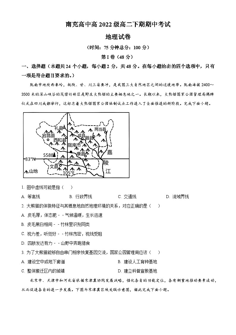 四川省南充高级中学2023-2024学年高二下学期4月期中地理试题（原卷版+解析版）01