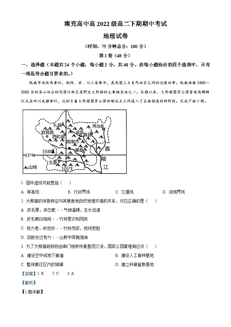 四川省南充高级中学2023-2024学年高二下学期4月期中地理试题（原卷版+解析版）01