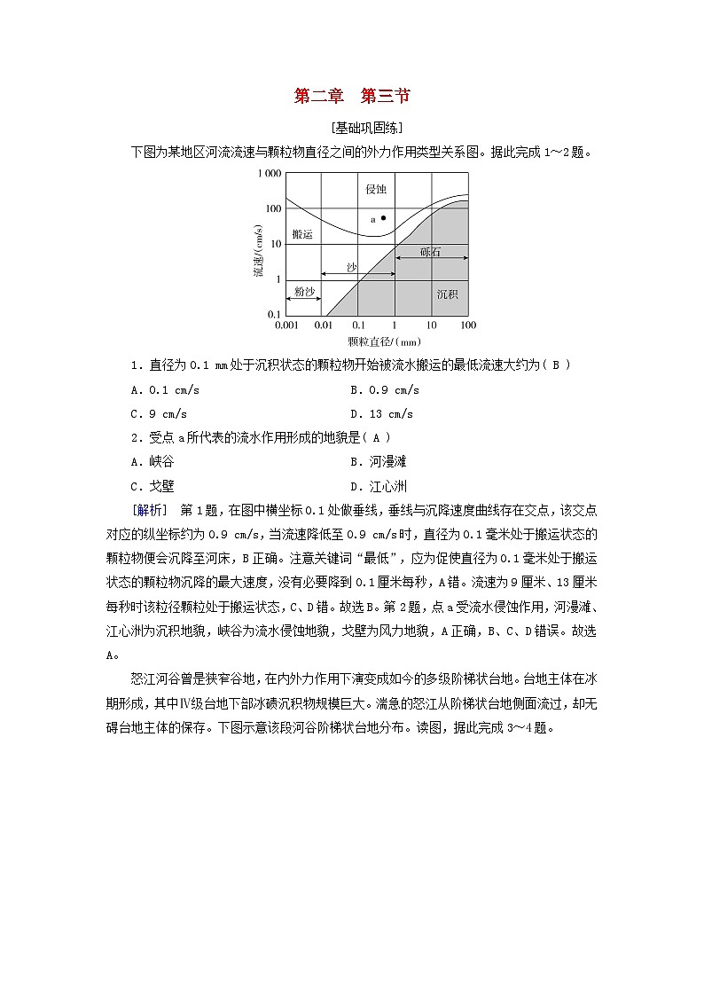 2025版新教材高中地理第2章地表形态的塑造第3节河流地貌的发育课时作业新人教版选择性必修1第1页