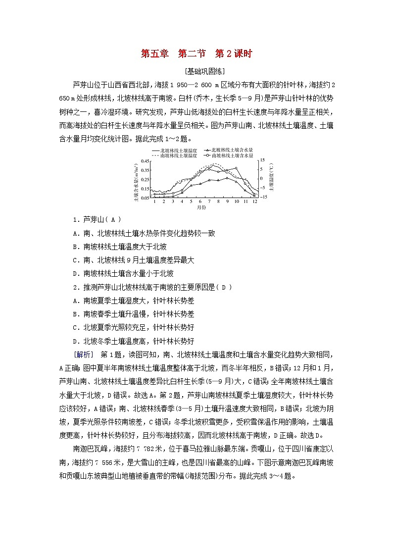 2025版新教材高中地理第5章自然环境的整体性与差异性第2节自然环境的地域差异性第2课时垂直地域分异规律地方性分异规律课时作业新人教版选择性必修1第1页