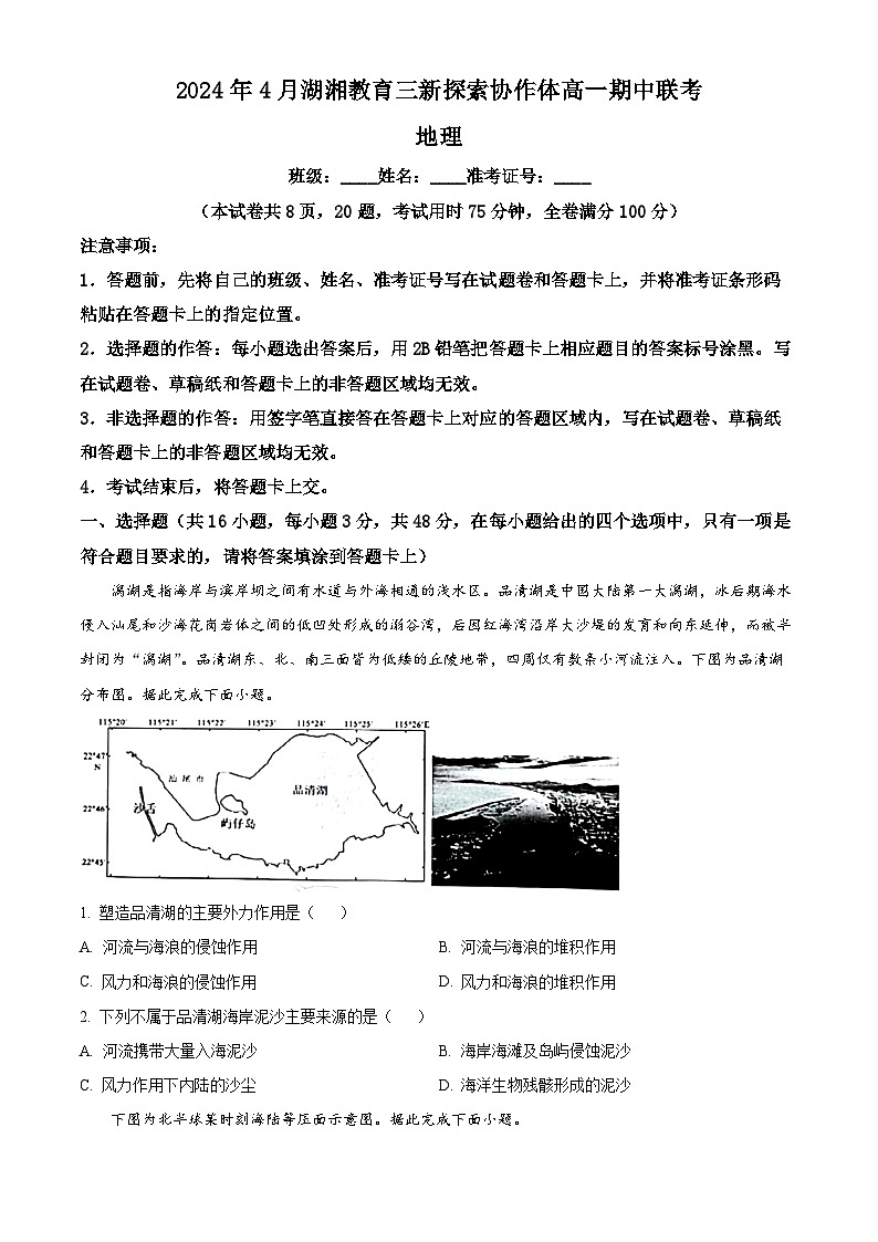 湖南省湖湘教育三新探索协作体2023-2024学年高一下学期期中联考地理试题（原卷版+解析版）01