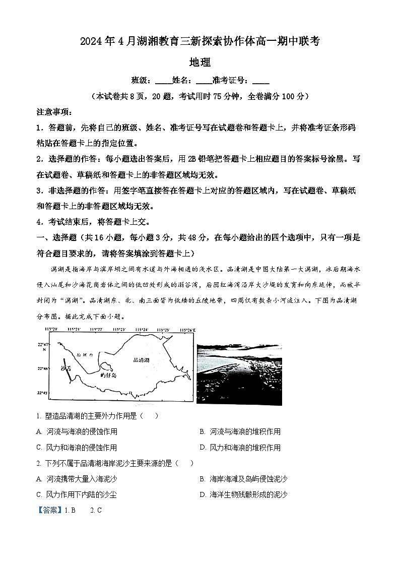 湖南省湖湘教育三新探索协作体2023-2024学年高一下学期期中联考地理试题（原卷版+解析版）01