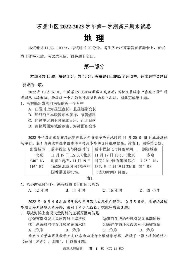2023北京市石景山区高三上学期期末地理试卷及答案01