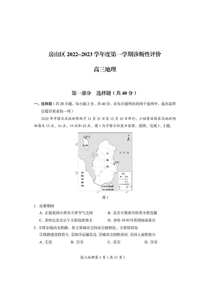 2023北京市房山区高三上学期期末地理试卷及答案第1页
