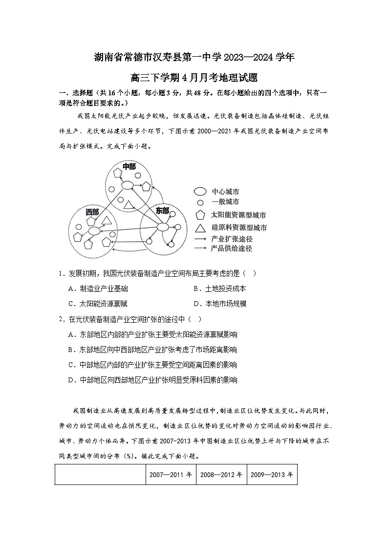 湖南省常德市汉寿县第一中学2023-2024学年高三下学期4月月考地理试题01