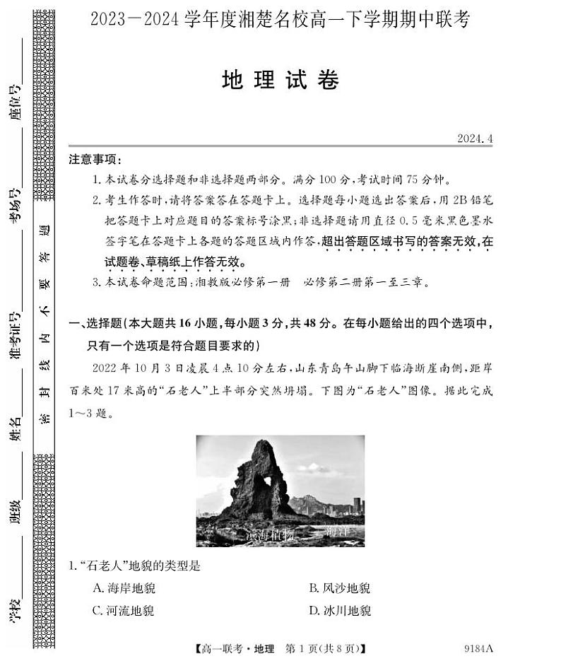 9184A湖南省湘楚名校联考-地理第1页