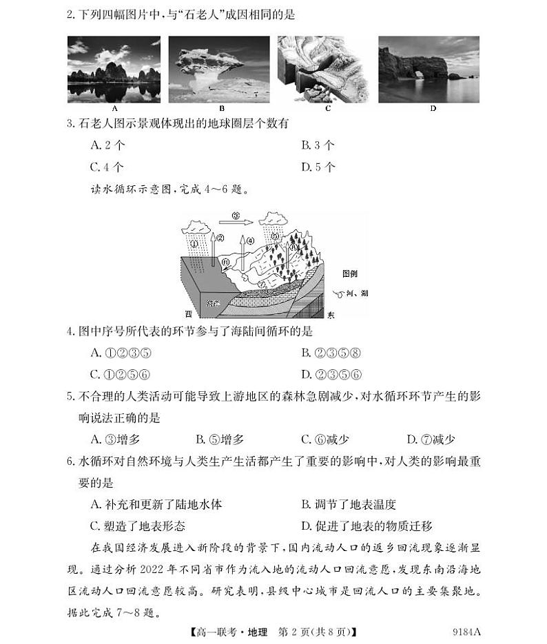 9184A湖南省湘楚名校联考-地理第2页