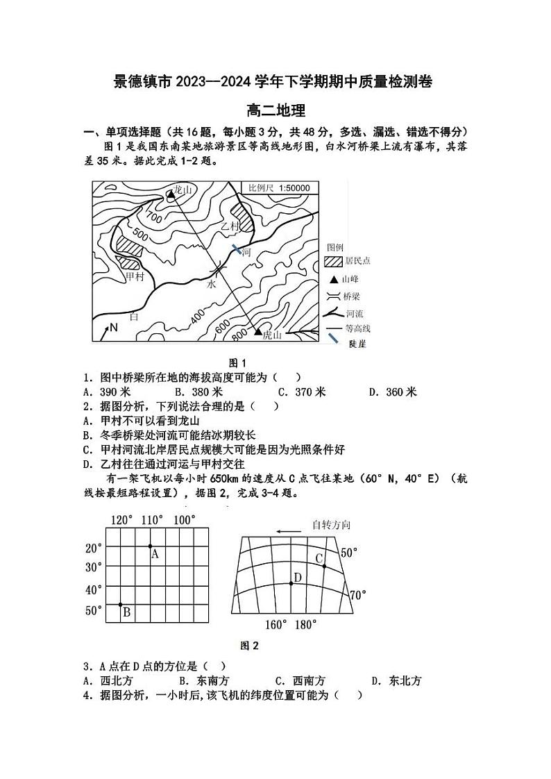 江西省j景德镇市2023-2024学年高二下学期期中地理试卷第1页