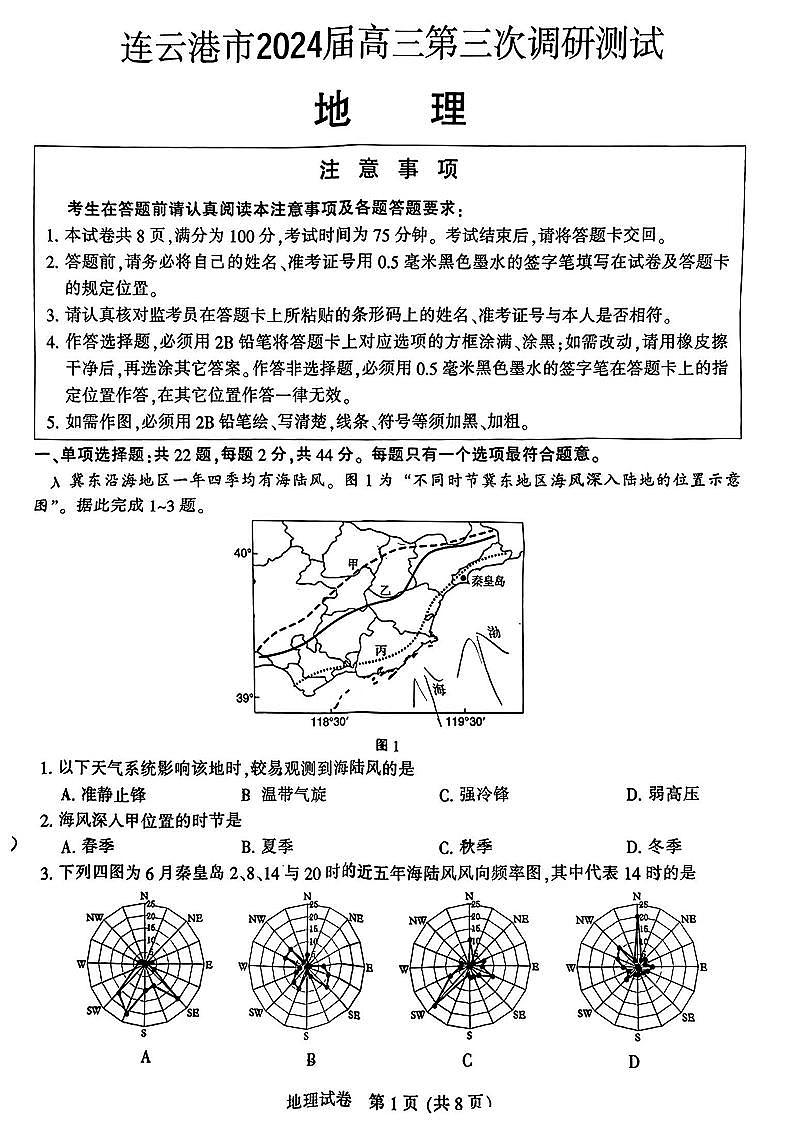 2024届苏北七市高三第三次调研（南通三模）地理试题01