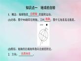 2025版新教材高中地理第1章地球的运动第1节地球的自转和公转课件新人教版选择性必修1