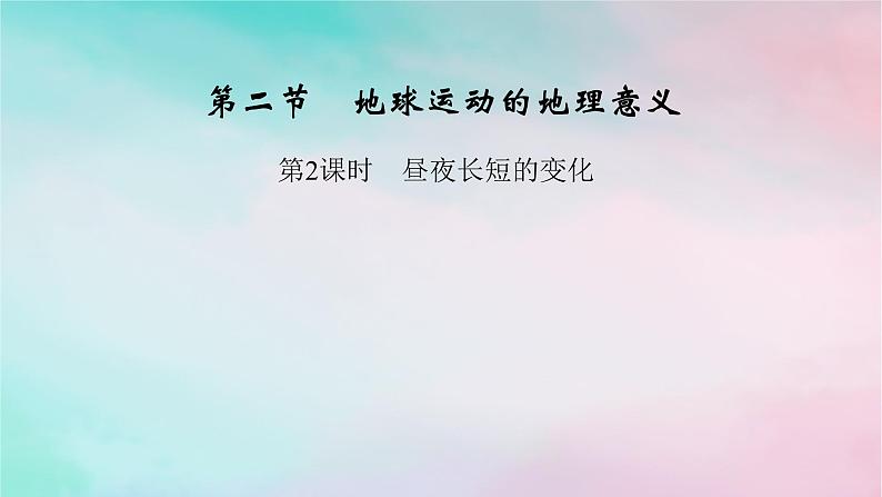 2025版新教材高中地理第1章地球的运动第2节地球运动的地理意义第2课时昼夜长短的变化课件新人教版选择性必修1第1页