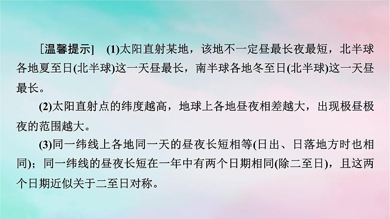 2025版新教材高中地理第1章地球的运动第2节地球运动的地理意义第2课时昼夜长短的变化课件新人教版选择性必修1第8页